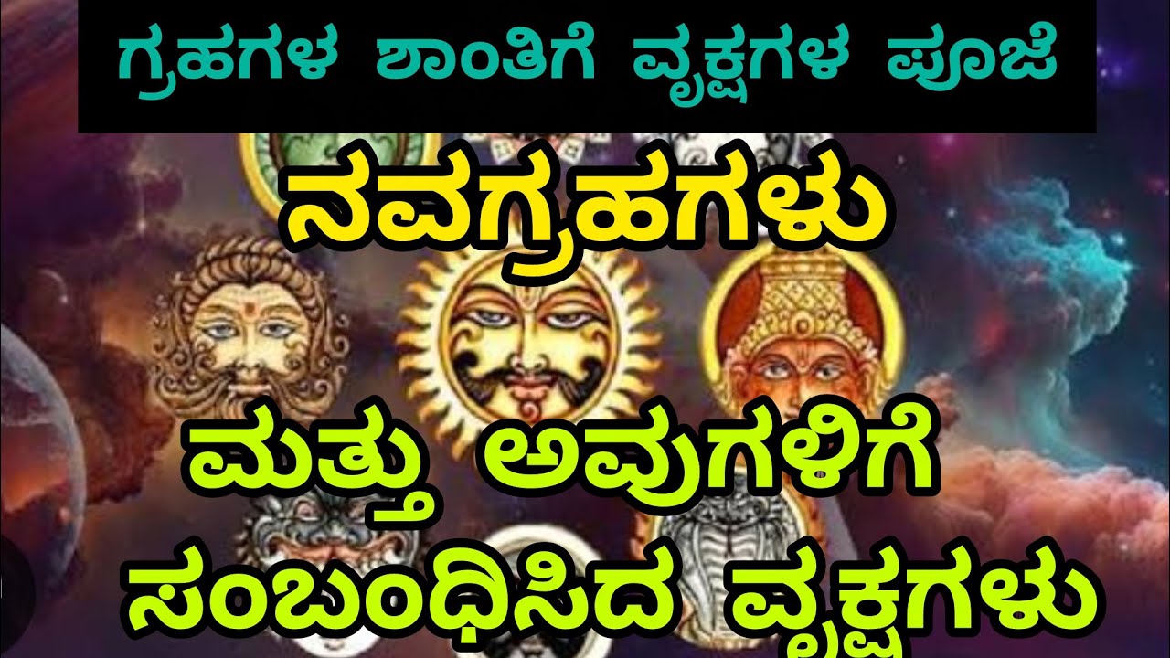 ನವಗ್ರಹಗಳು ಮತ್ತು ಅವುಗಳಿಗೆ ಸಂಬಂಧಿಸಿದ ವೃಕ್ಷಗಳು|ಗ್ರಹ ಶಾಂತಿಗೆ ವೃಕ್ಷಗಳ ಪೂಜೆ| navagraha 