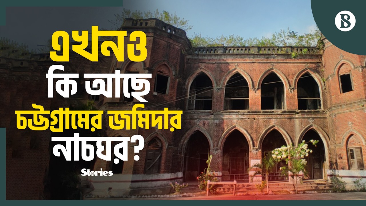 চট্টগ্রামের সাংস্কৃতিক অতীতের জীবন্ত প্রতিচ্ছবি | Chandgaon Dance Hall | The Business Standard