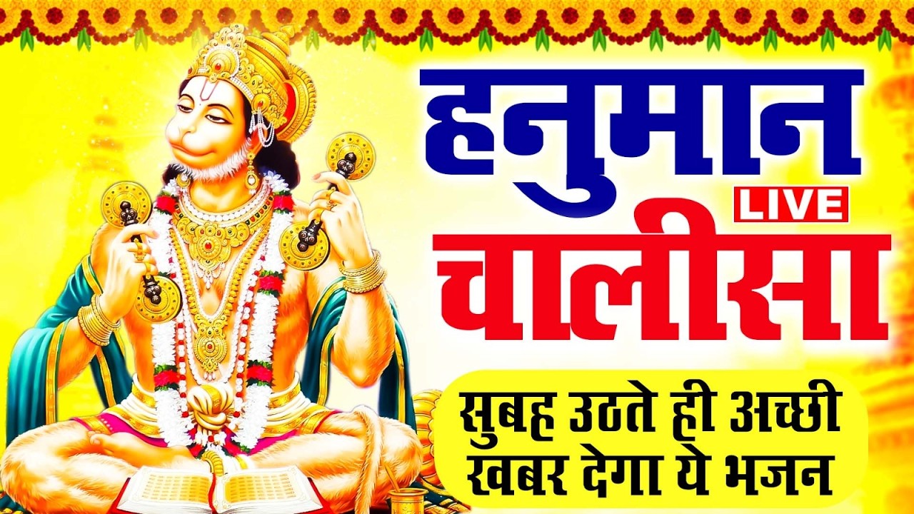 LIVE:  - श्री हनुमान चालीसा | Hanuman Chalisa | Jai Hanuman Gyan Gun Sagar