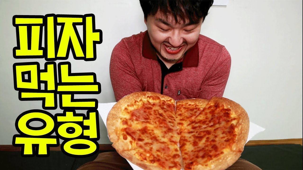 피자먹는 유형 (피자 맛있게 먹는 꿀팁)ㅋㅋㅋ
