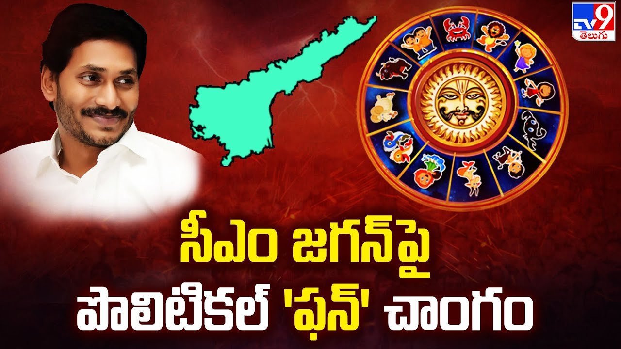 సీఎం జగన్ పై పొలిటికల్ 'ఫన్' చాంగం | CM Jagan Political 'Fun' changam - TV9