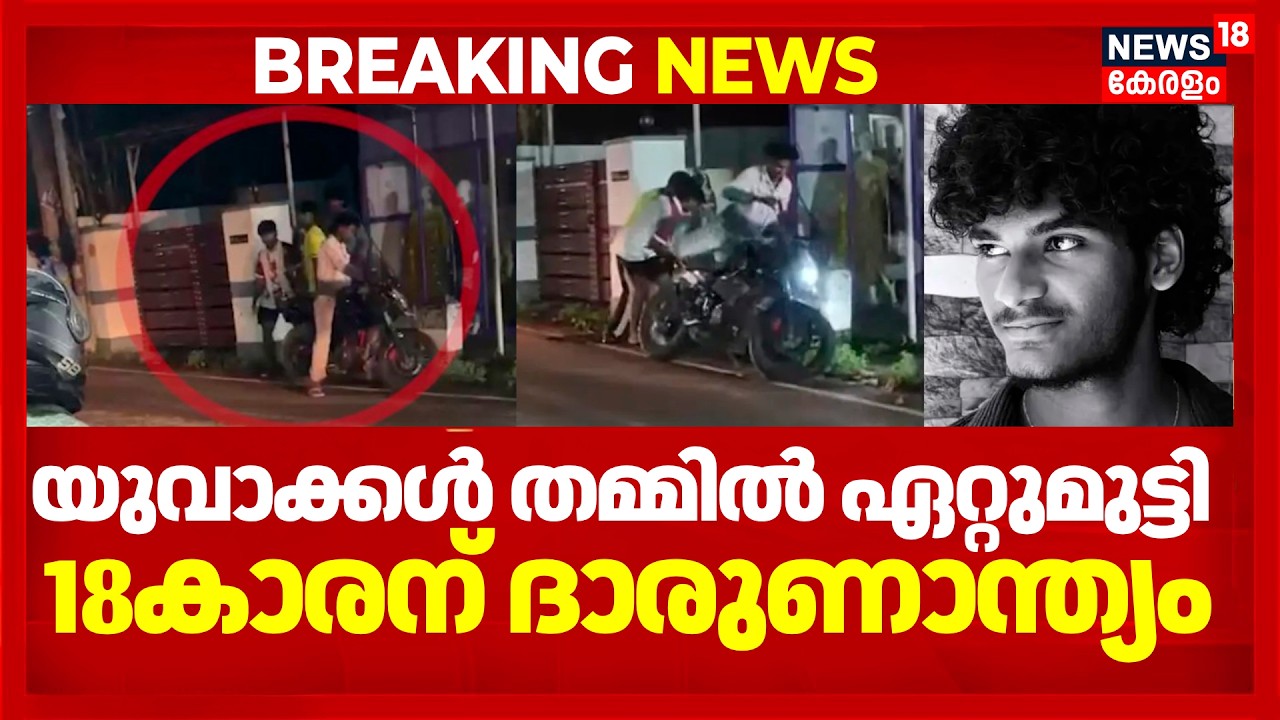 തിരുവനന്തപുരത്ത് 18കാരന്&zwj; കൊല്ലപ്പെട്ടു,2 പേര്&zwj; പിടിയില്&zwj; | Thiruvananthapuram  Murder | Naruvamoodu