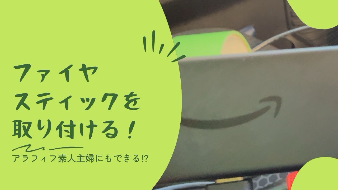 素人主婦がカーナビにファイアスティックを取り付けました。