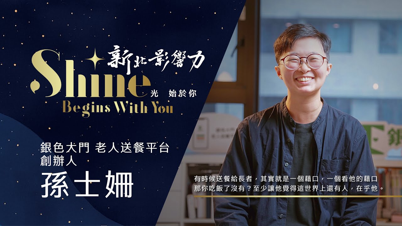 【2025新北影響力】EP5《那扇門後的光》孫士姍