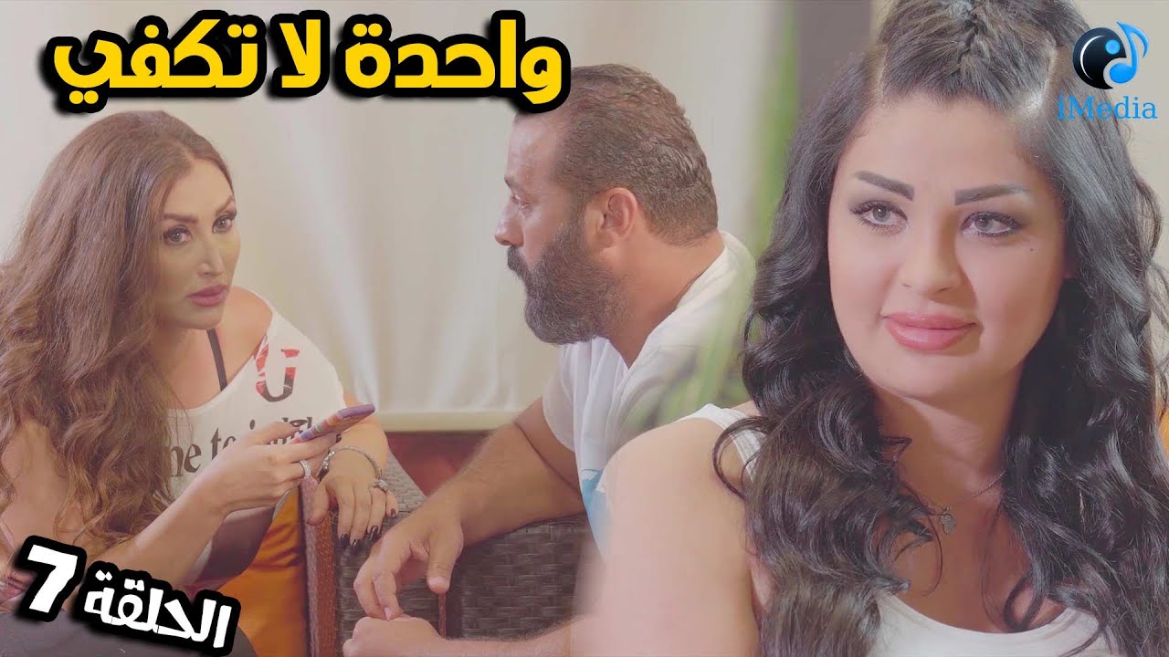 العـرض الاول للمسلسل🕐الحلقة 7️⃣امراة واحدة لا تكفي 🕐 ( مشاكل ب 365 يوم )