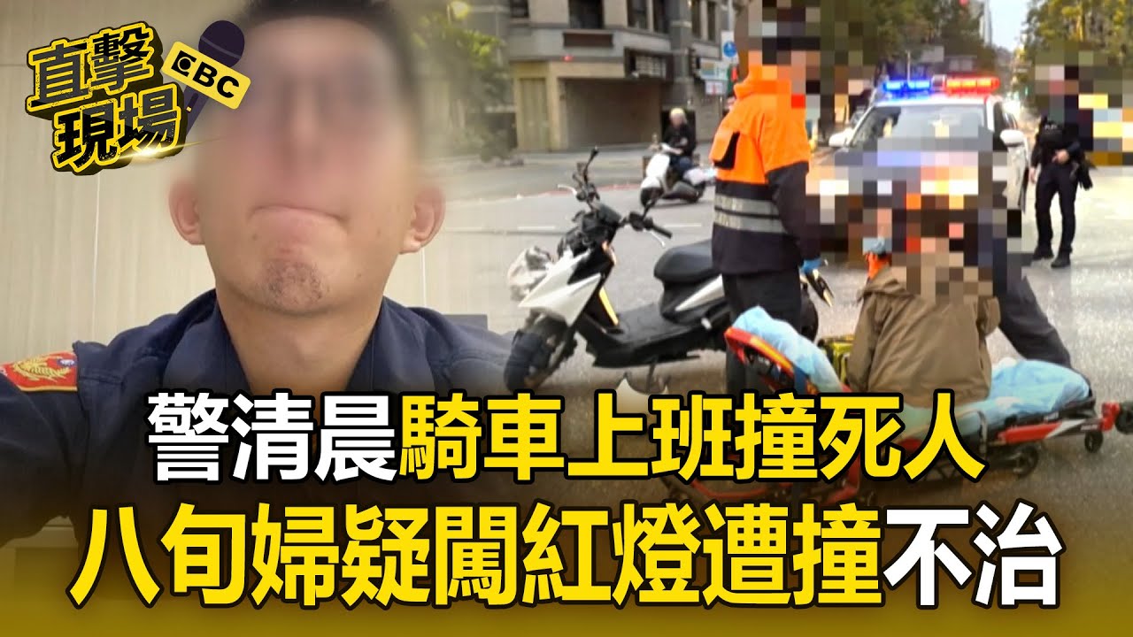 警清晨騎車上班「撞死人」！八旬婦「疑闖紅燈遭撞」送醫不治【直擊現場】