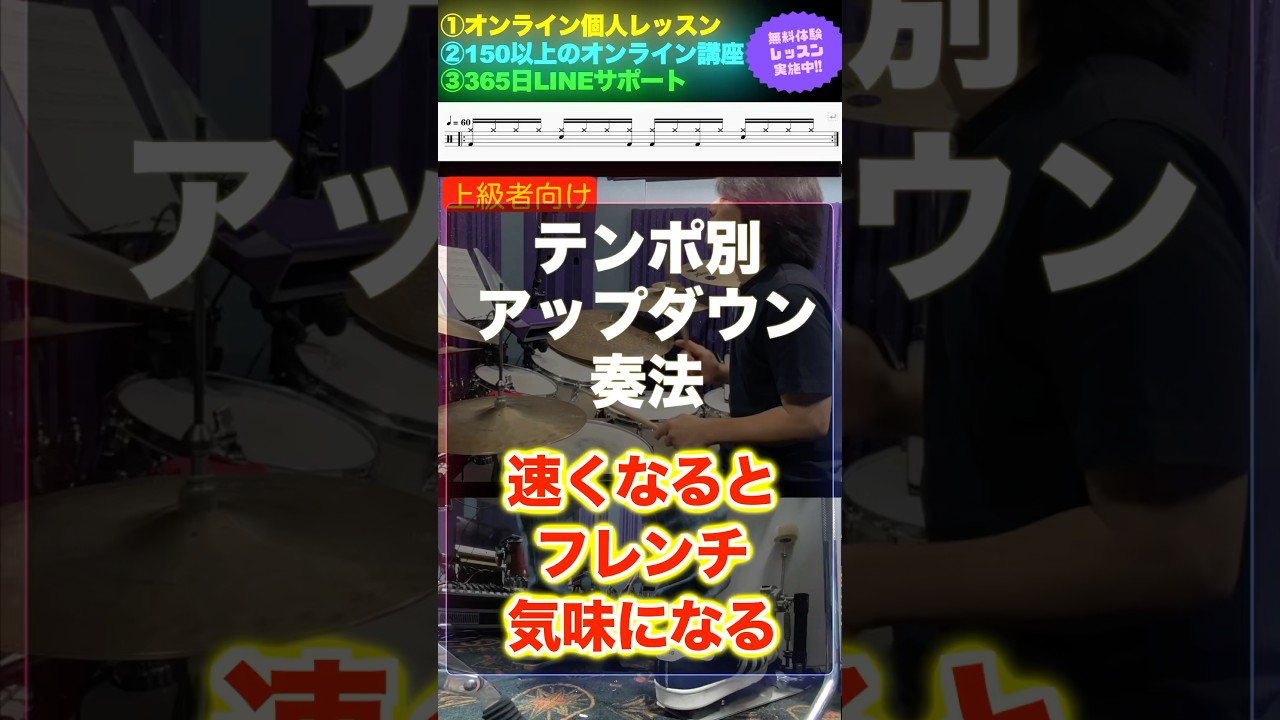 テンポ別アップダウン奏法 #ドラム #ドラムレッスン #オンラインドラムレッスン #ドラム教室 #HKオンラインドラム教室 #アップダウン奏法