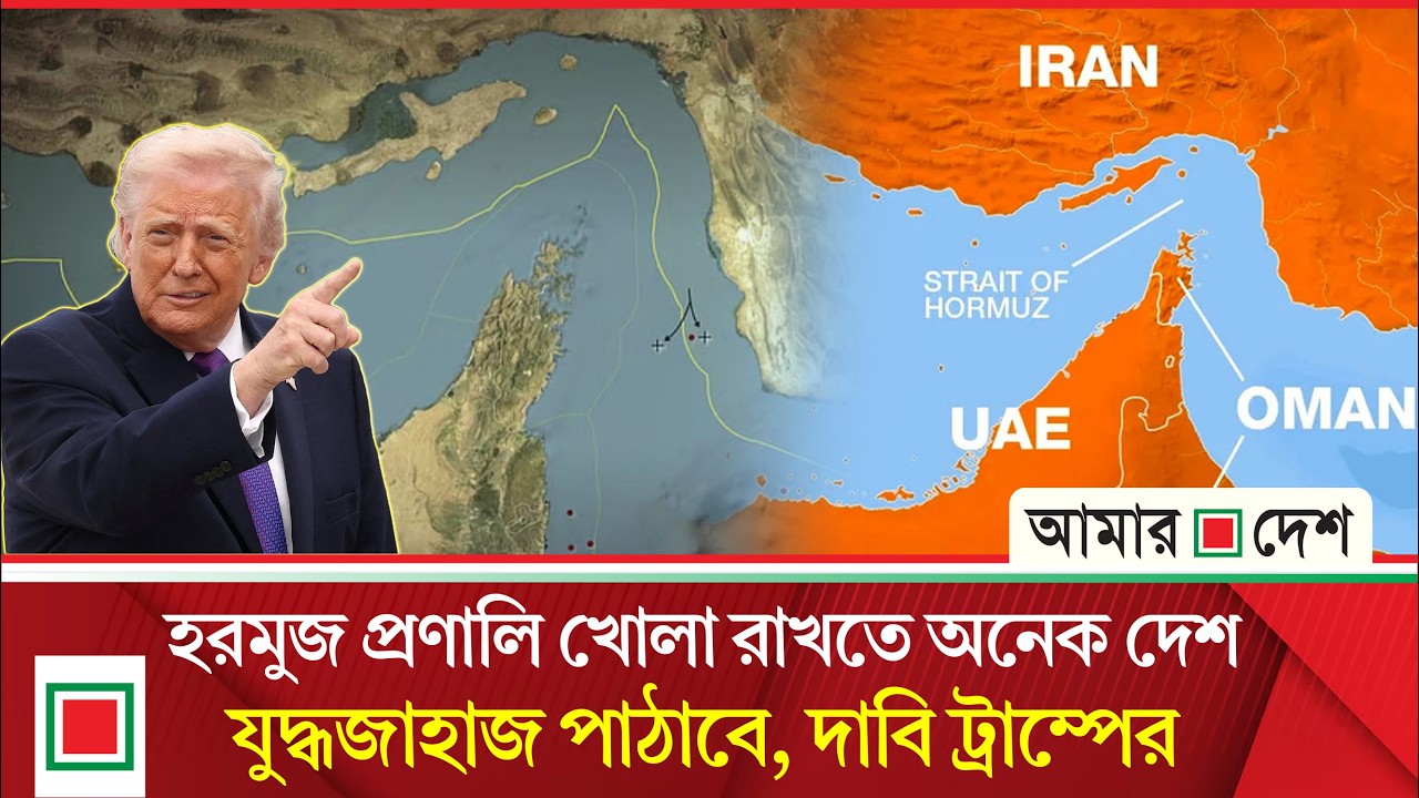 বিশ্বের বিভিন্ন দেশকে হরমুজ প্রণালিতে যুদ্ধজাহাজ পাঠানোর আহ্বান ট্রাম্পের| Amar Desh