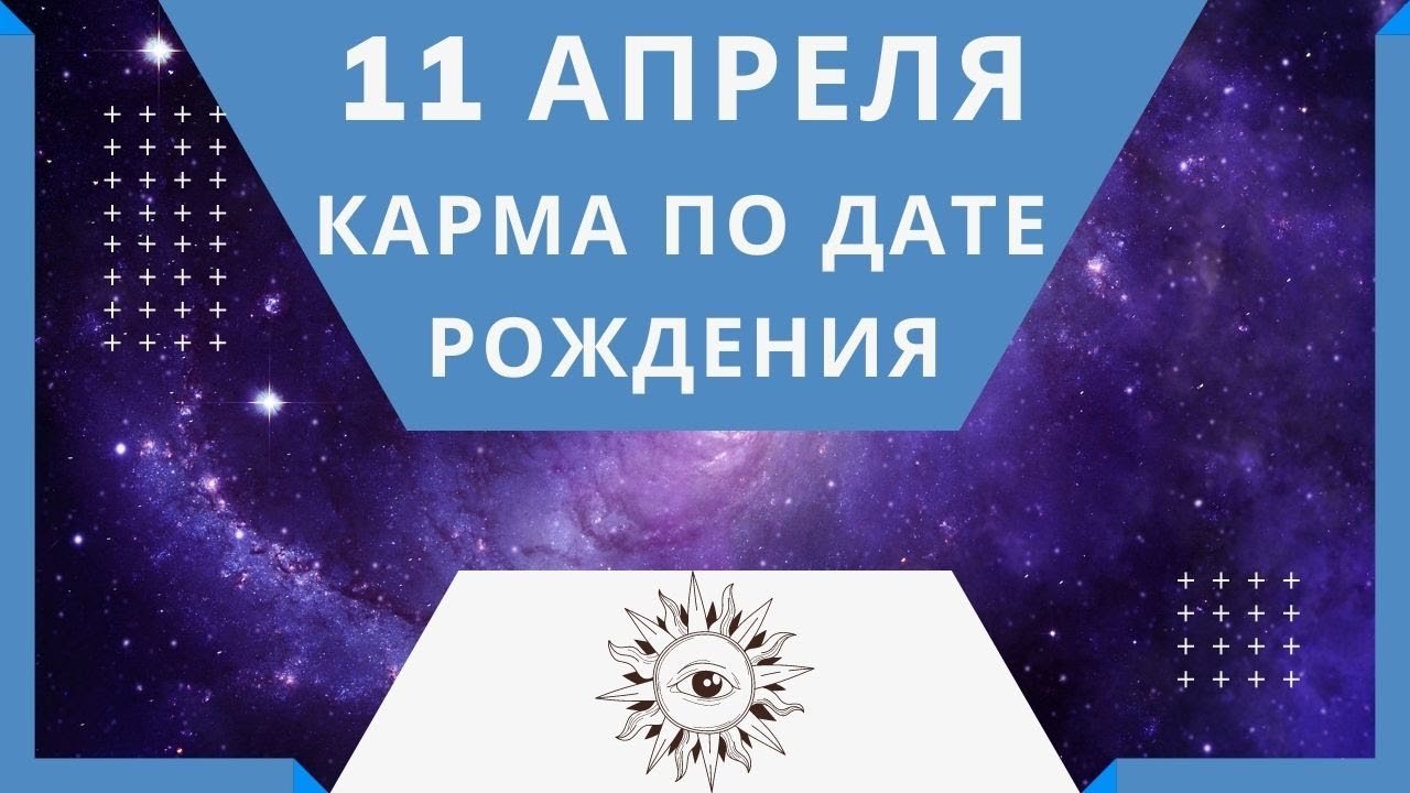 11 апреля - Карма по дате рождения