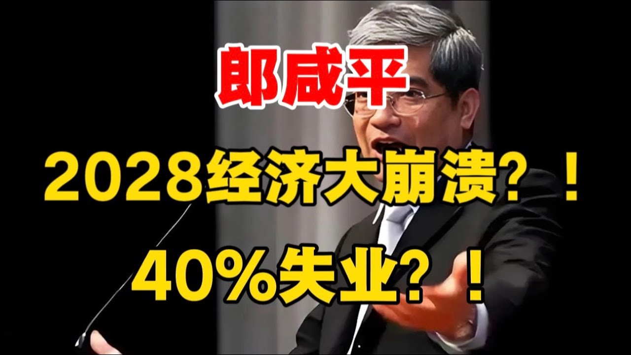 【郎咸平】2028经济大崩溃？！40％失业？！