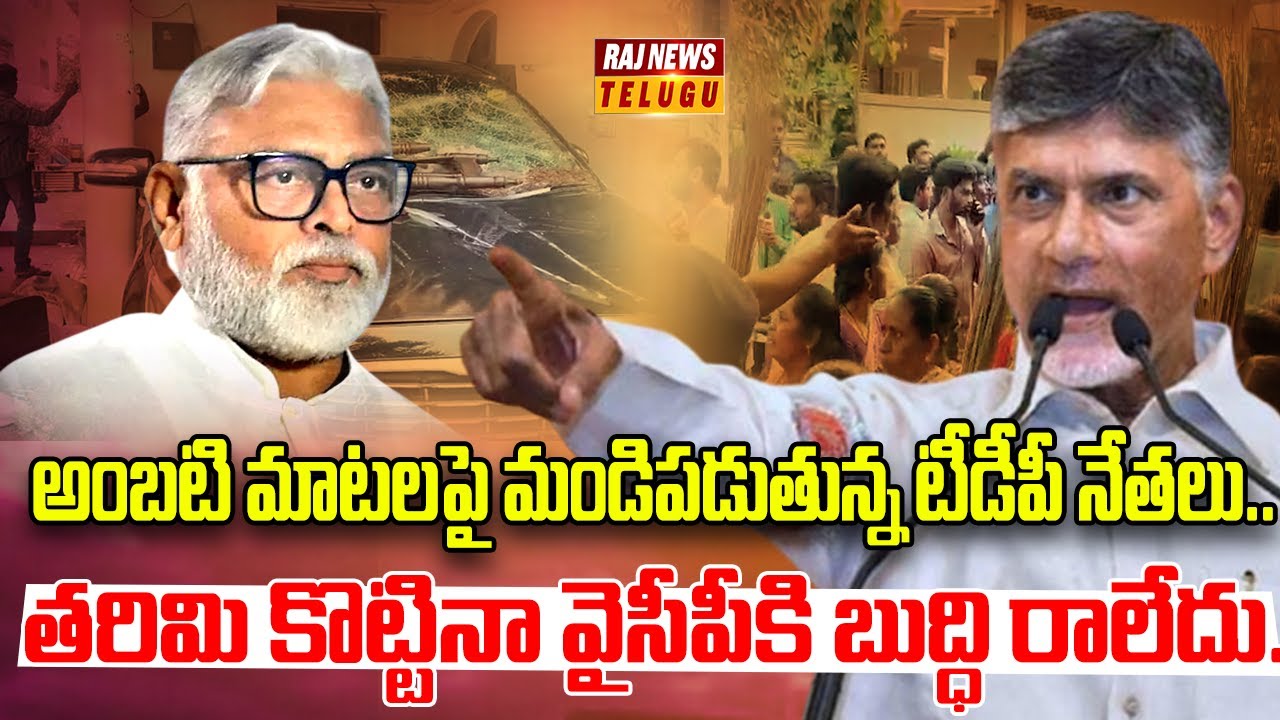 అంబటి రాంబాబు పై మండిపడ్డ టీడీపీ లీడర్లు..| TDP Leaders Fires on Former Minister Ambati Rambabu