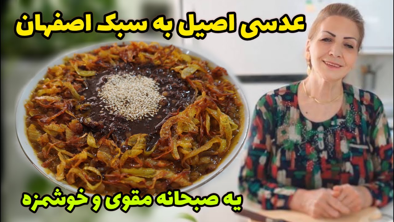 عدسی سنتی اصفهان با یه طعم متفاوت😍 / صبحانه مقوی و محبوب اصفهانی ها / آموزش آشپزی