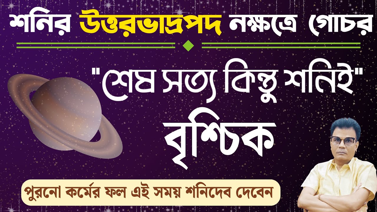 বৃশ্চিক রাশি | শনির উত্তর ভাদ্রপদ নক্ষত্রে গোচরের প্রভাব | Scorpio ♏ | Brischik