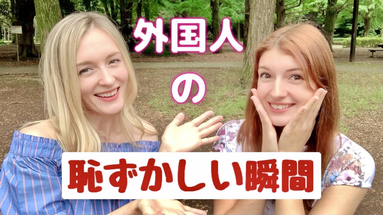 外国人の恥ずかしい瞬間あるある＾＾