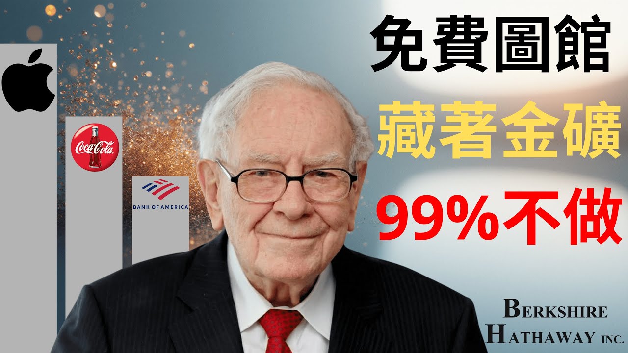 【巴菲特】我每天只做一件事，60年後成為世界首富