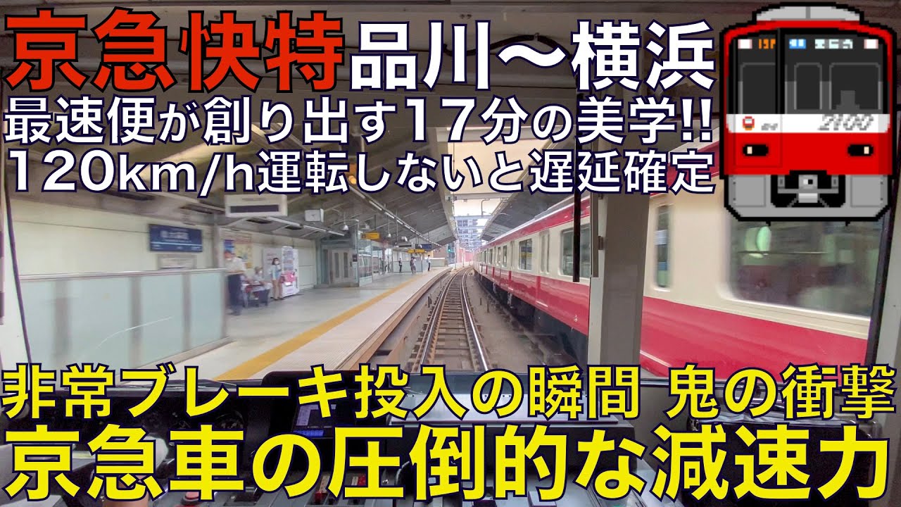 【超広角前面展望】バケモノ京急が創り出す