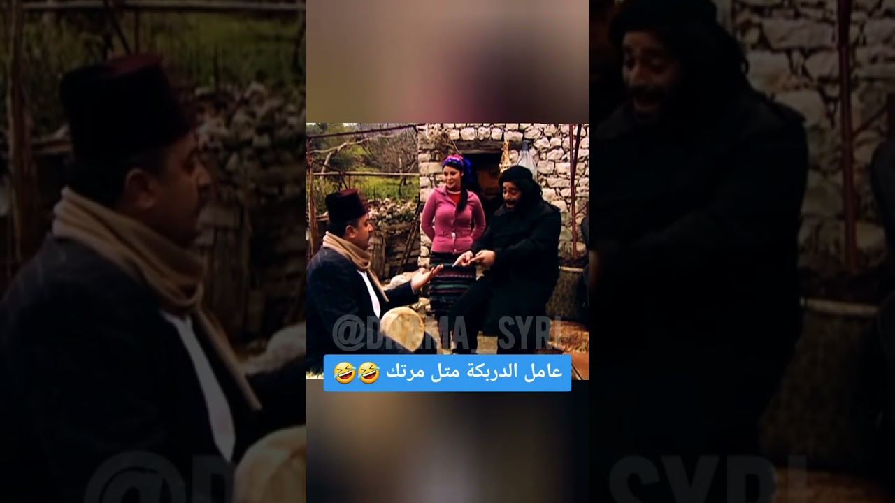 ضيعة ضايعة :عمل الدربكة مثل مرتك😂😂#ضيعة_ضايعة #الاردن#سوريا #تركيا #short  #السعودية#الامارات#العراق