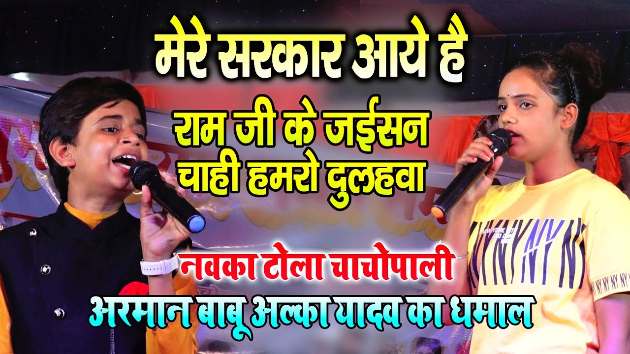 अरमान बाबु अल्का यादव स्टेज शो #महामुकाबला नवका टोला चाचोपाली सिवान -मेरे सरकार आये है