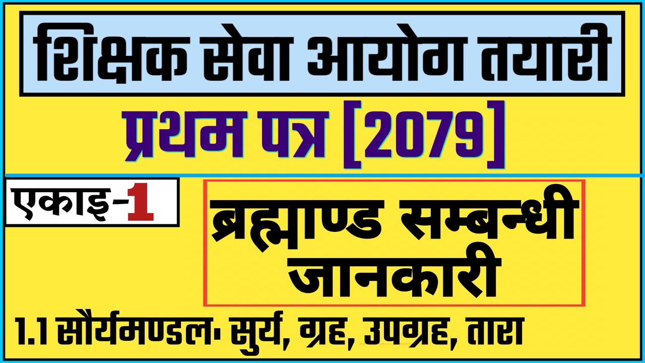 TSC PREPARATION 2079 | ब्रह्माण्ड सम्बन्धी जानकारी | CLASS-1