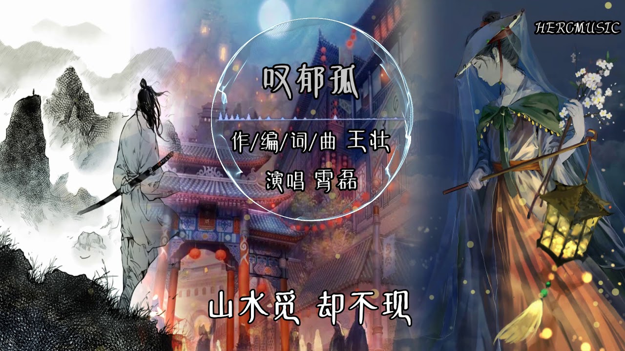 【古风】霄磊《叹郁孤》 众里寻她千百度 回首间 阑珊处