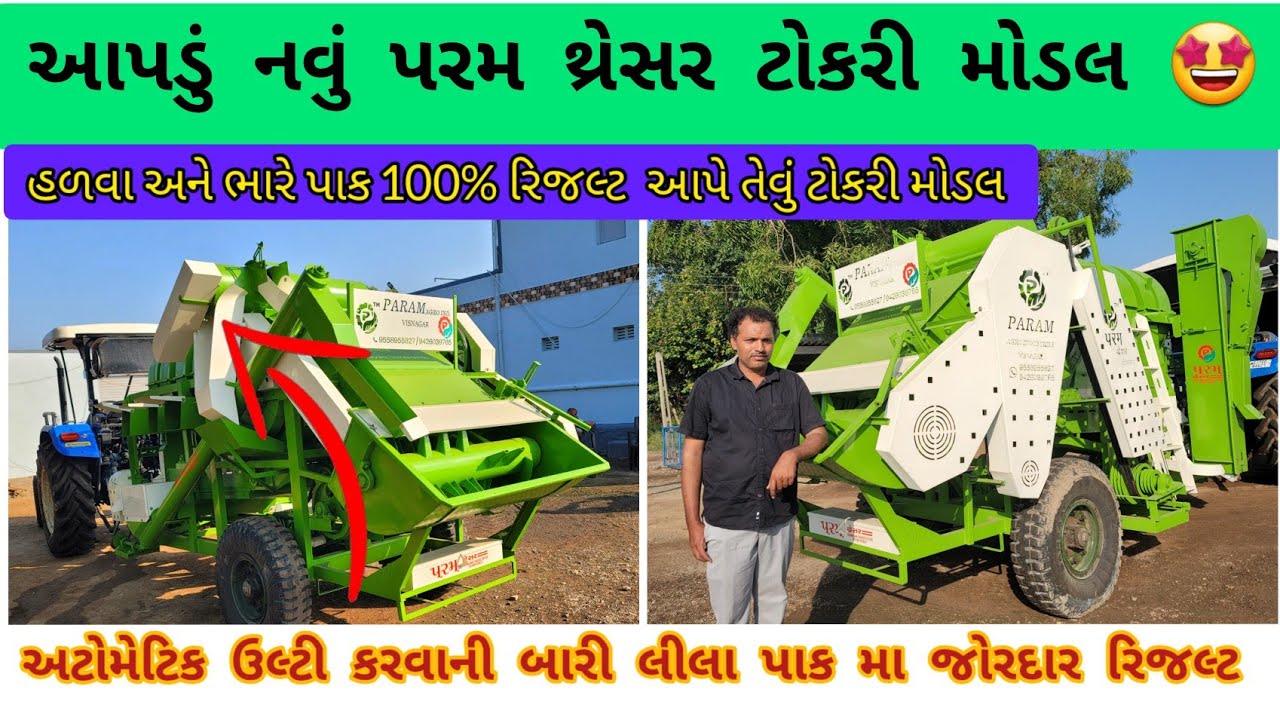 પરમ થ્રેસર વિસનગર નું બેક ટોકરી મોડલ નવું લીધું લીલા અને ઘાર વારા મા ચાલે તેવું મોડલ /param thresher