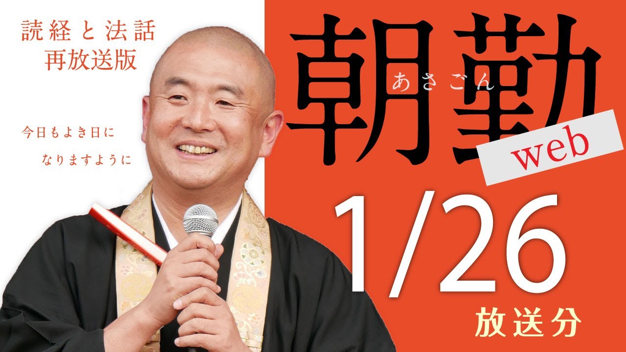 【再】朝勤web：令和8年1月25日（日）【第2101回】