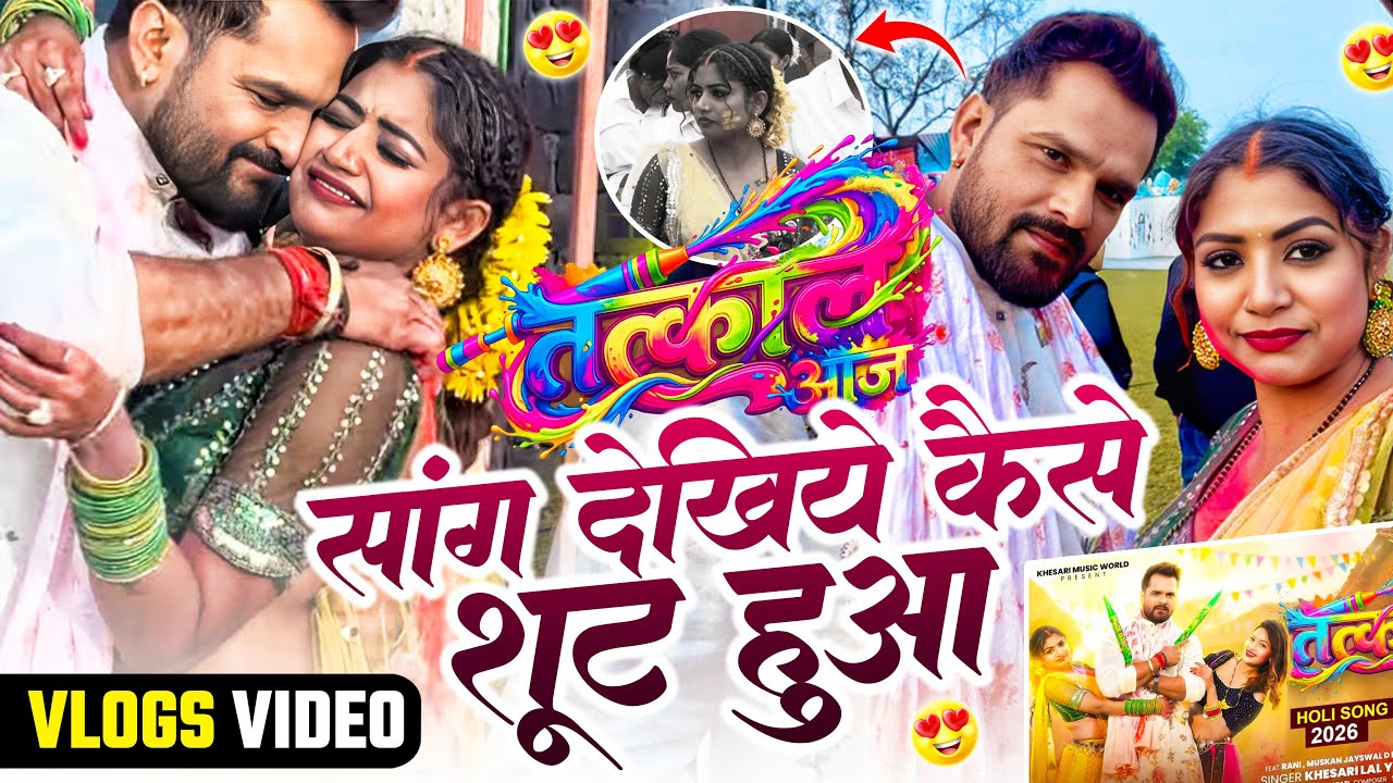 तत्काल आजा सांग देखिये कैसे शूट हुआ | #Khesari Lal Yadav, #Raniactress | New #Vlogs Video