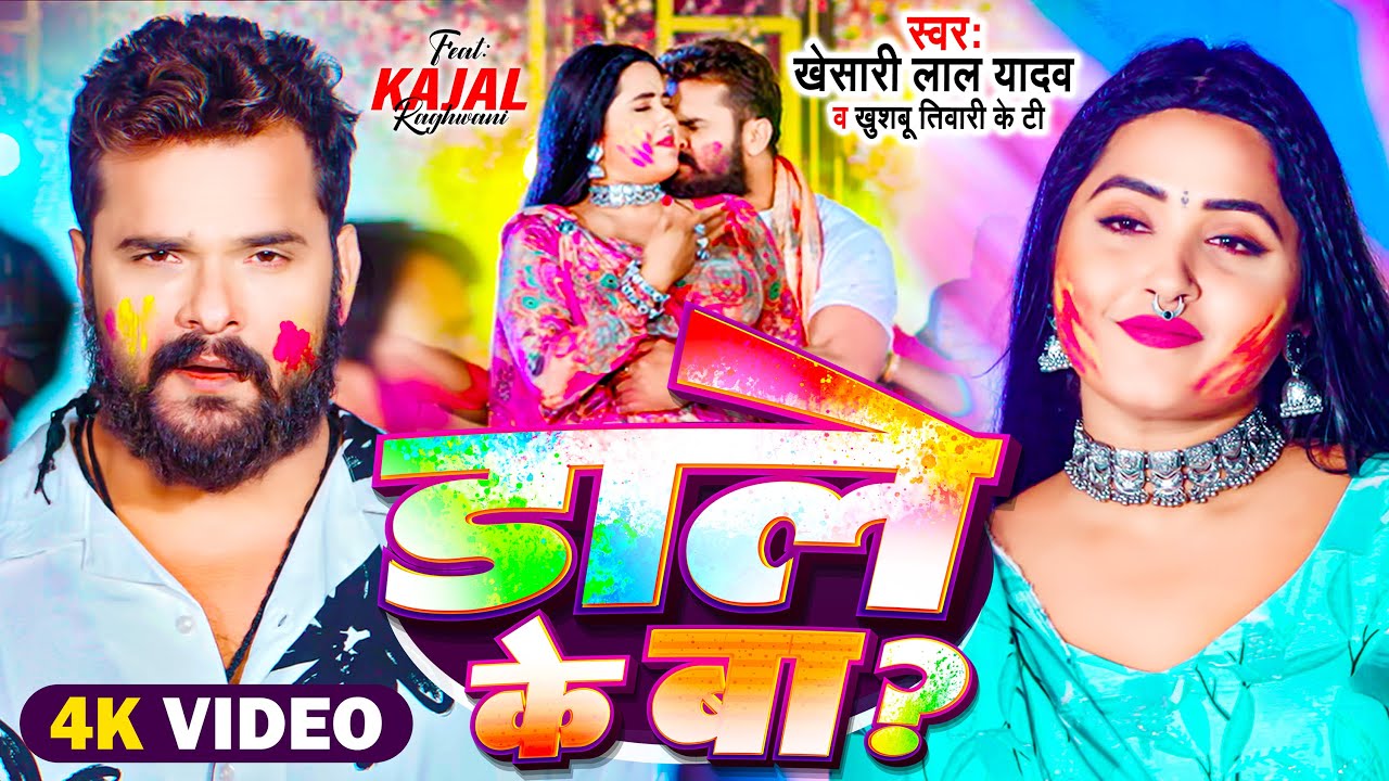 #Video | #Khesari Lal Yadav | डाले के बा | #Kajal Raghwani | Dale Ke Ba | Bhojpuri Holi Song 2024
