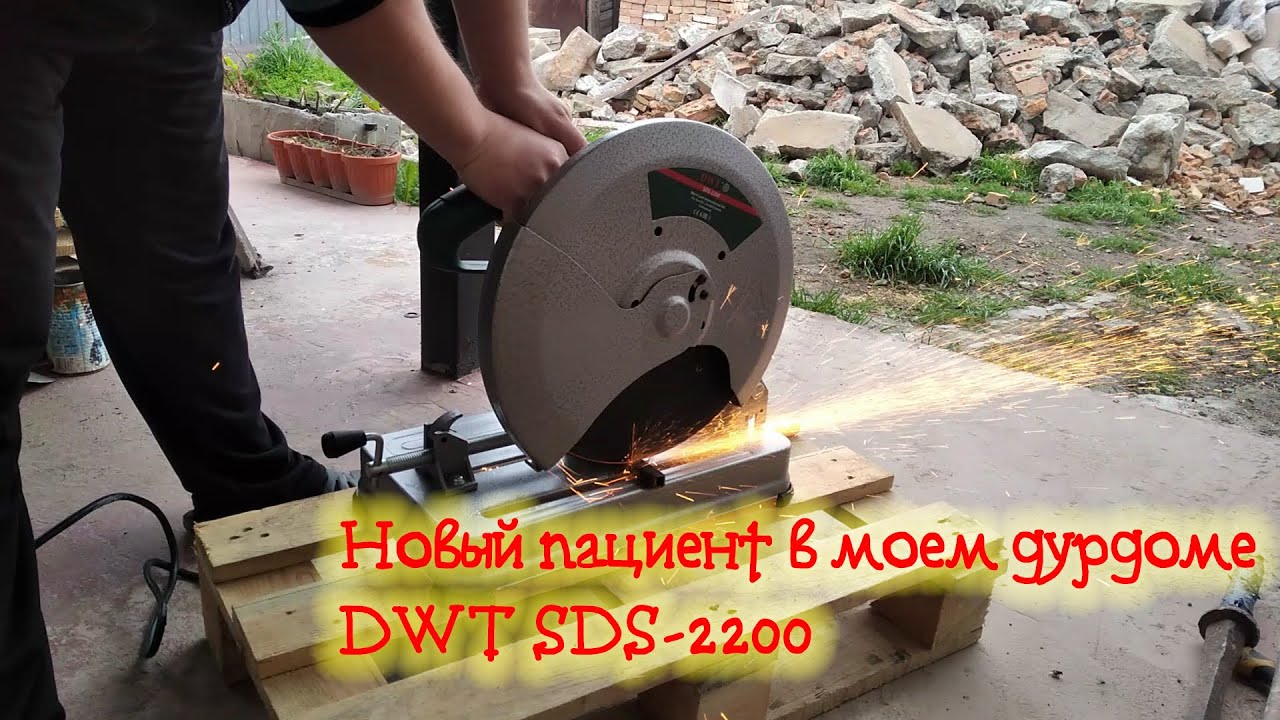 [ Tools ] Монтажная пила DWT SDS-2200 или новый пациент.