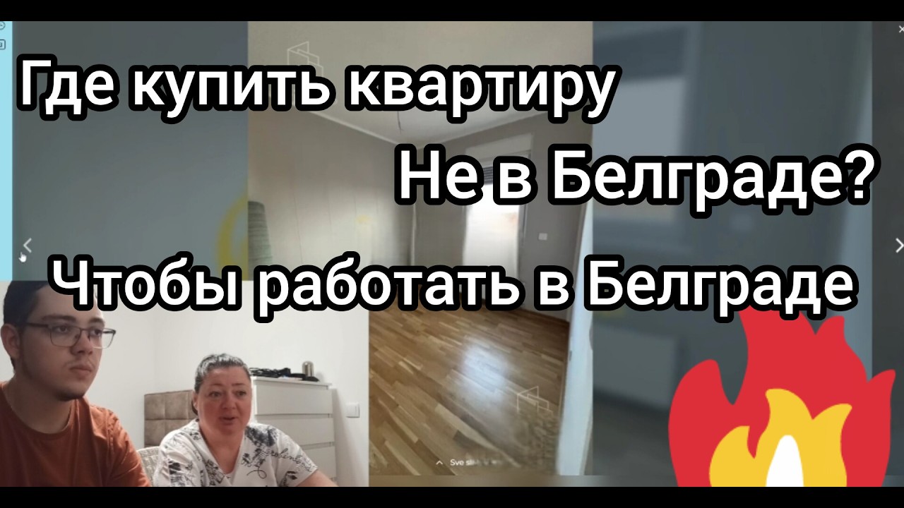 Ищем недвижимость недалеко от Белграда.