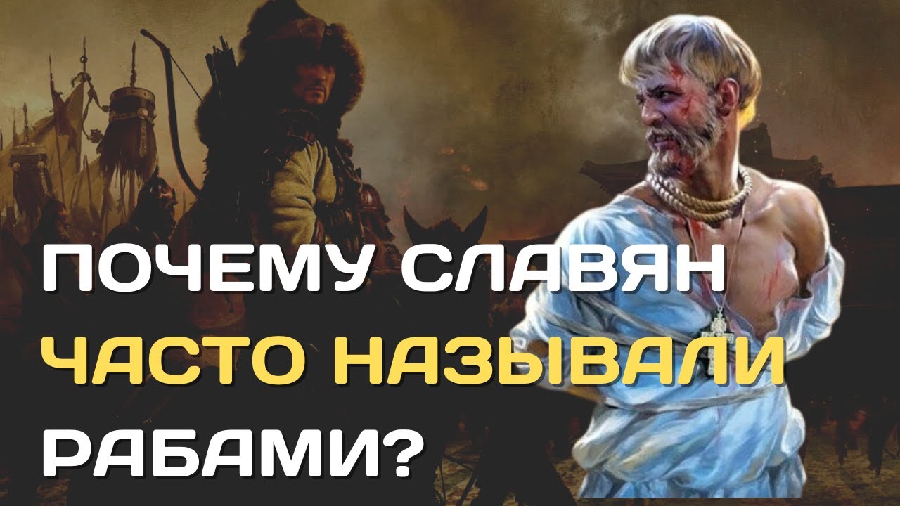 Почему славян часто называли рабами? | Славяне - это рабы?