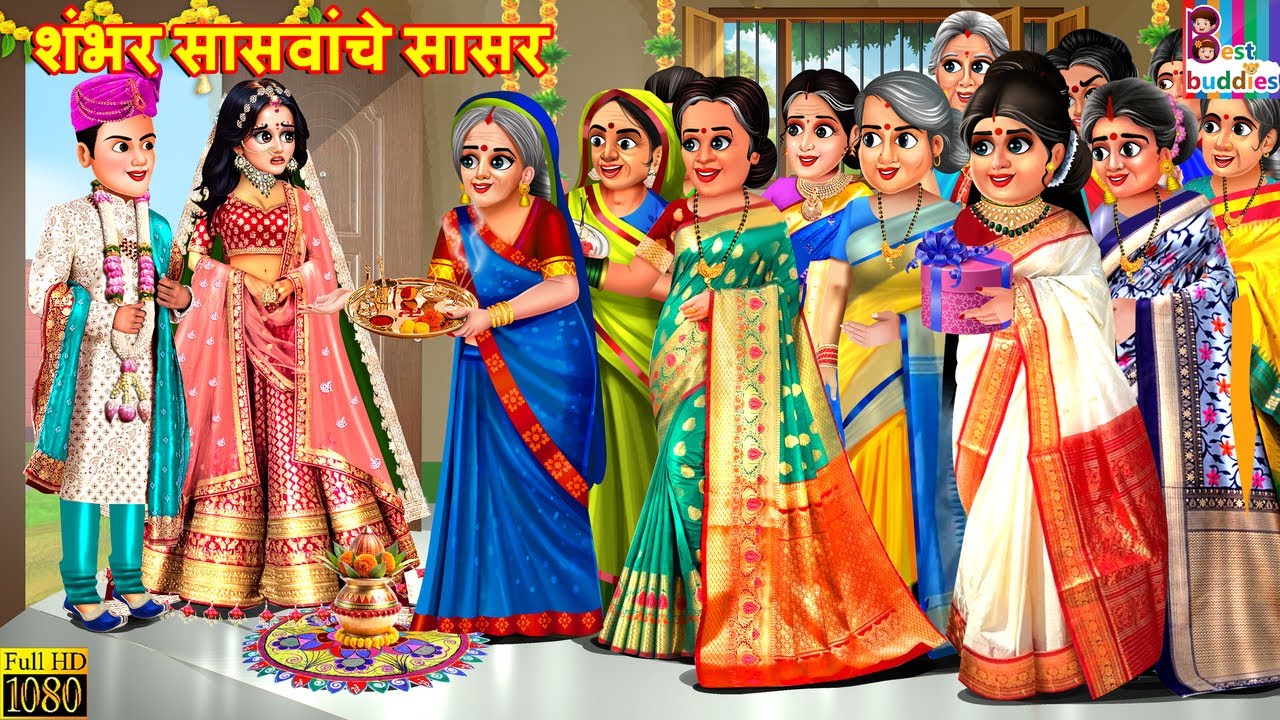 शंभर सासवांचे सासर | Shambhar sasvanche sasar | Marathi Stories | Marathi Story | New Story| Marathi