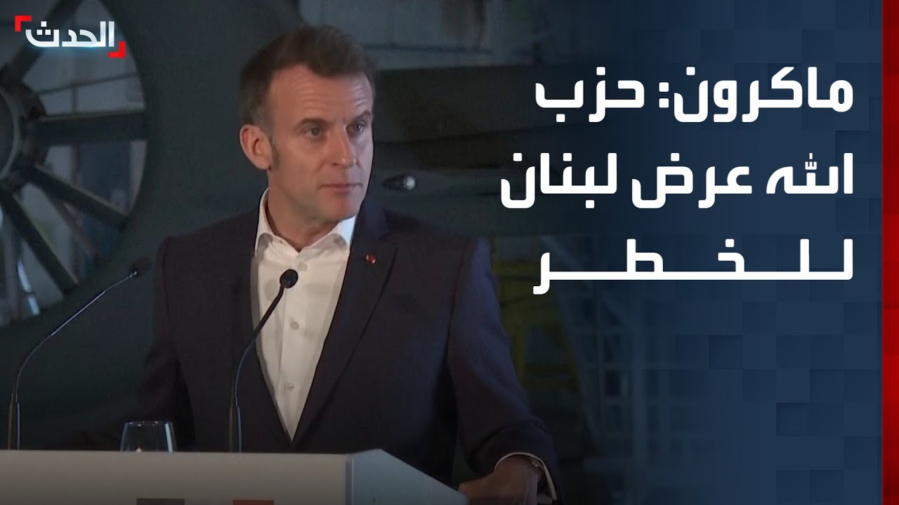 ماكرون: حزب الله عرض لبنان للخطر وعلى إسرائيل وقف عمليتها