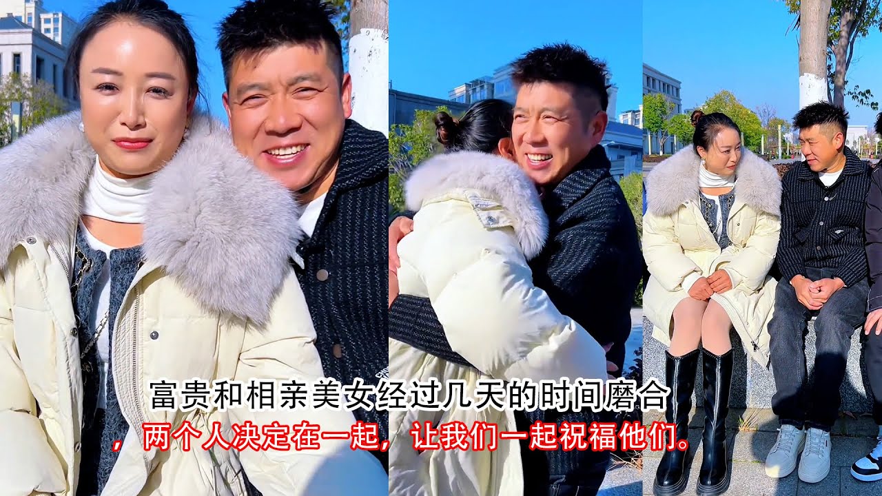 富贵和相亲美女经过几天的时间磨合，两个人决定在一起，让我们一起祝福他们。