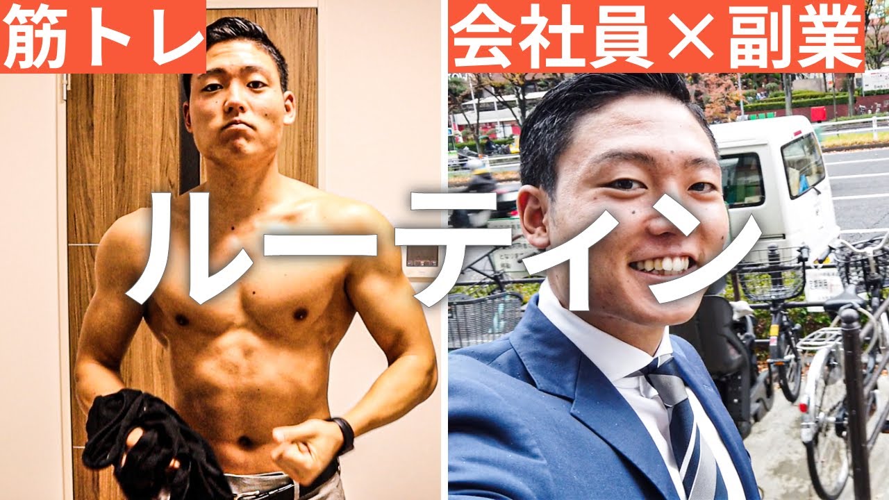 【平日ルーティン】筋トレ大好き「副業サラリーマン」の日常 #42