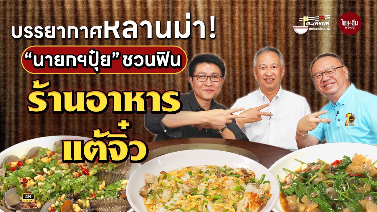 ตะเกียบคู่ VIP EP19 | บรรยากาศหลานม่า! 