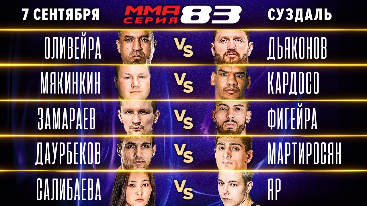 Дьяконов vs Оливейра, ТРИЛОГИЯ тяжеловесов, ВЫРУБИЛ хай-киком/ ММА Серия-83 Полные бои