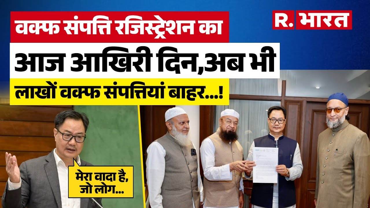 Waqf UMEED portal: वक्फ Property के Registration की डेडलाइन अब नहीं बढ़ेगी, kiren Rijiju की दो टूक !