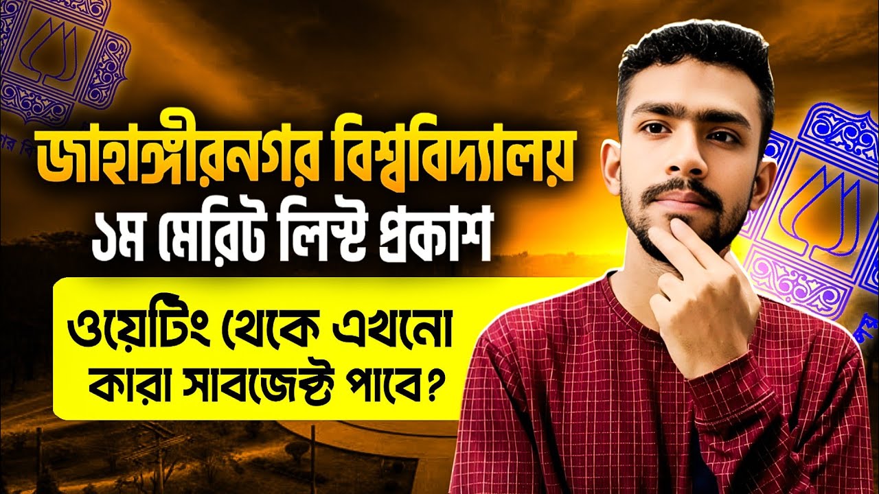 জাহাঙ্গীরনগর বিশ্ববিদ্যালয় ১ম মেরিট লিস্ট প্রকাশ| ওয়েটিং থেকে কারা সাবজেক্ট পাবে?JU 1st merit list