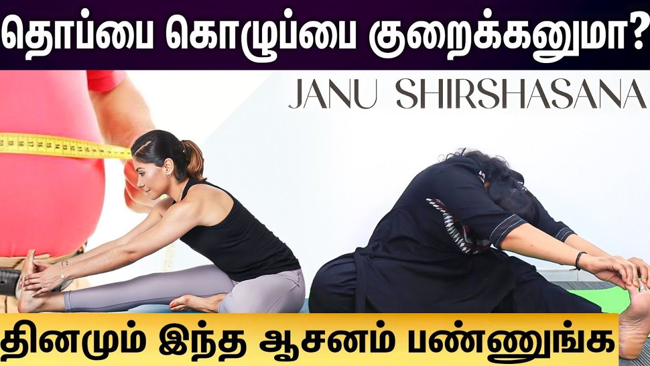 Weight loss |உடல் எடையை குறைக்கும் சூப்பர் ஆசனம் . ..தினமும் காலையில் பண்ணுங்க