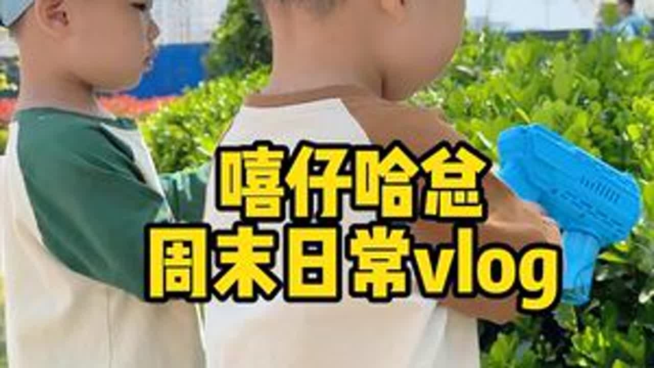 周末遛嘻仔哈总日常～ #双胞胎兄弟 #带娃日常vlog #遛娃日常 #日常遛娃系列 #亲子时光