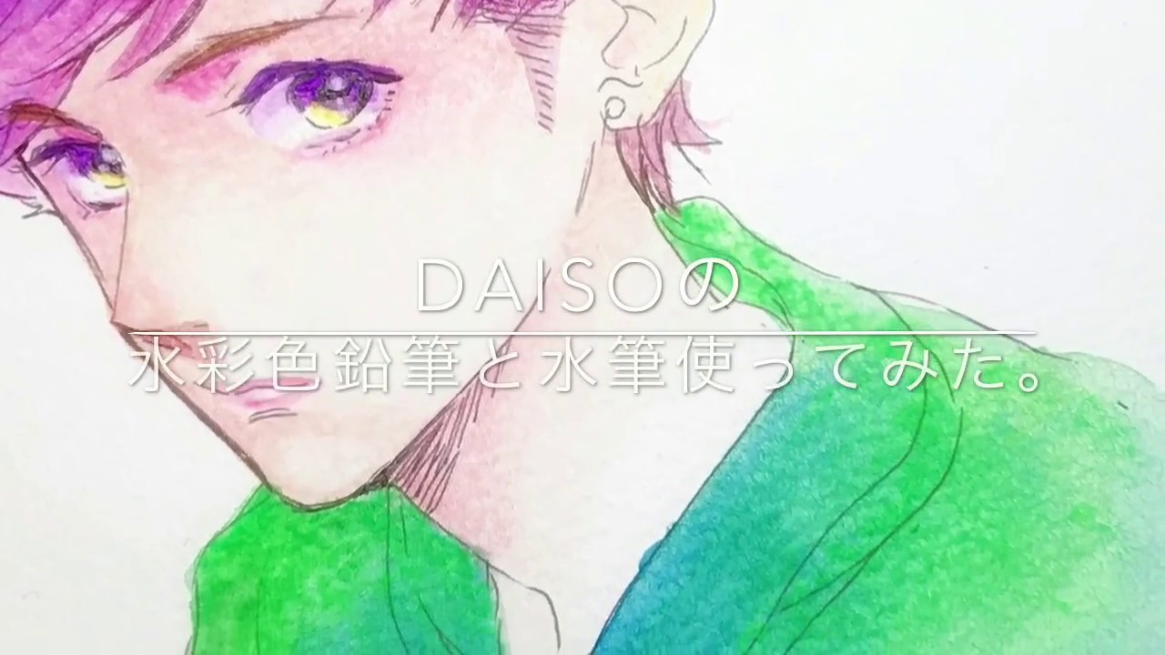 DAISOの水彩色鉛筆と水筆使ってみた。（らくがき）