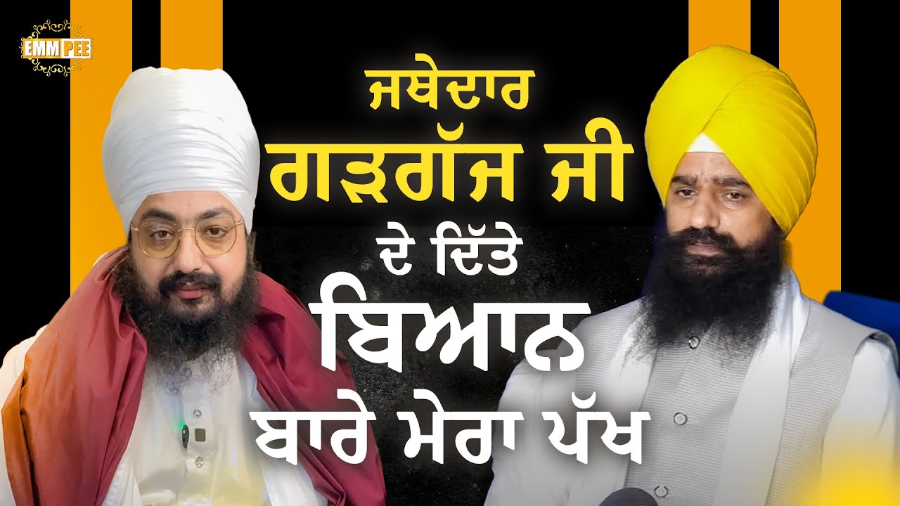 ਜਥੇਦਾਰ ਗੜਗੱਜ ਜੀ ਦੇ ਦਿੱਤੇ ਬਿਆਨ ਬਾਰੇ ਮੇਰਾ ਪੱਖ | STATEMENT | 21 April 2025 | Dhadrianwale