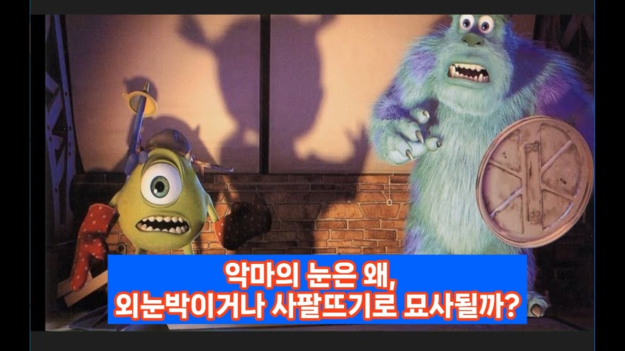(심리) 악마 눈은 왜 외눈박이거나 사팔뜨기로 묘사될까?