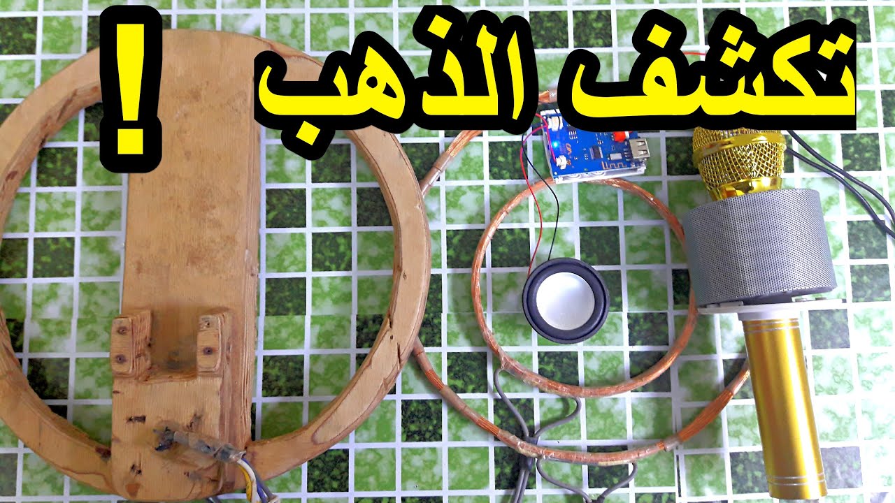 تعلم صناعة كاشف الذهب والمعادن  من ابسط الاجهزة المنزلية