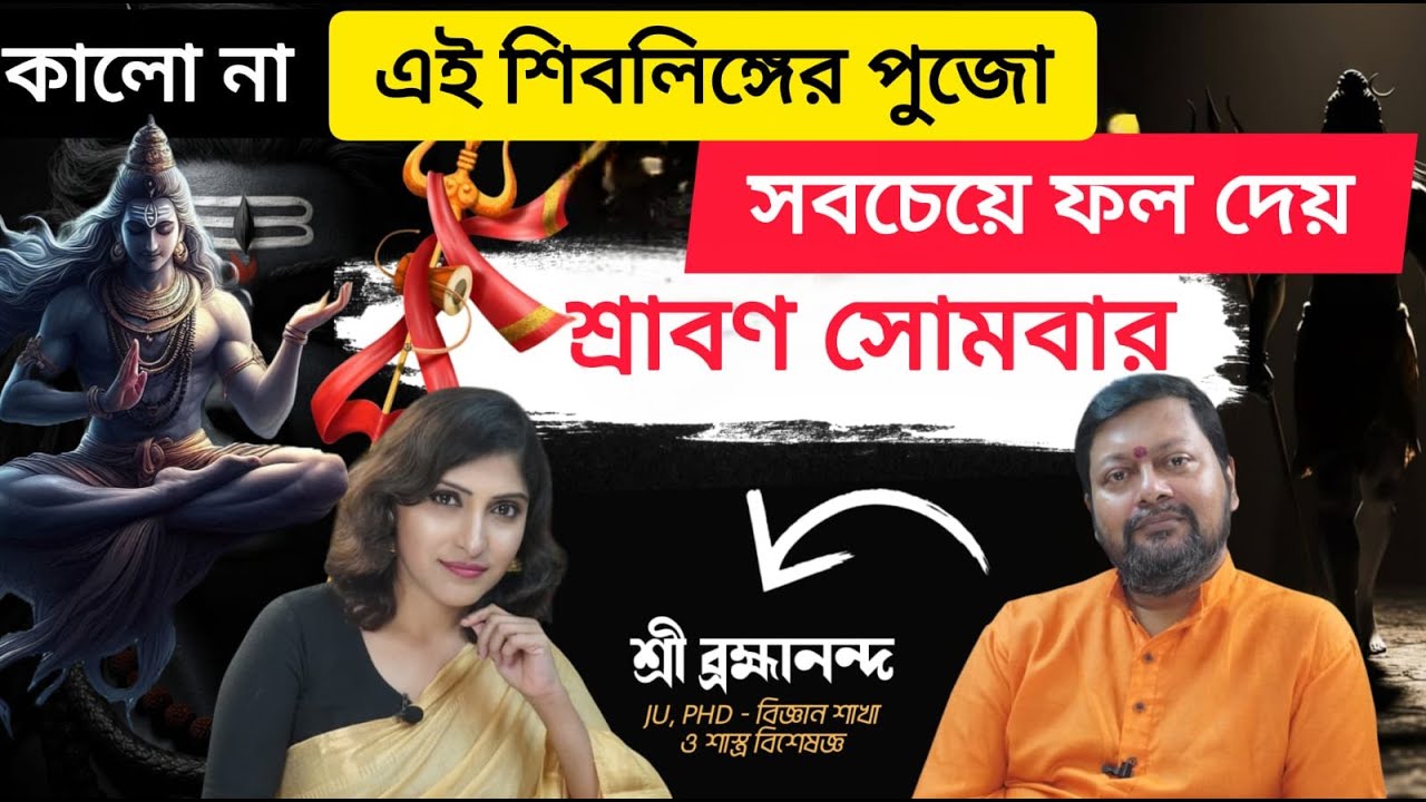 10 মিনিটে শ্রাবণ ও শিবপুজোর সহজ বিধি জেনে নিন | Shivling and Sawan2025| Ft Brahmananda #trending