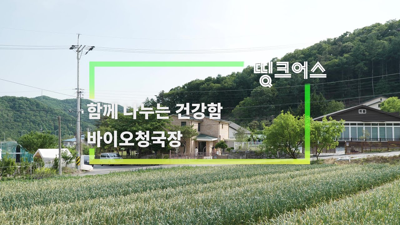 [띵크어스 #7] 함께 나누는 건강함 ‘바이오청국장’