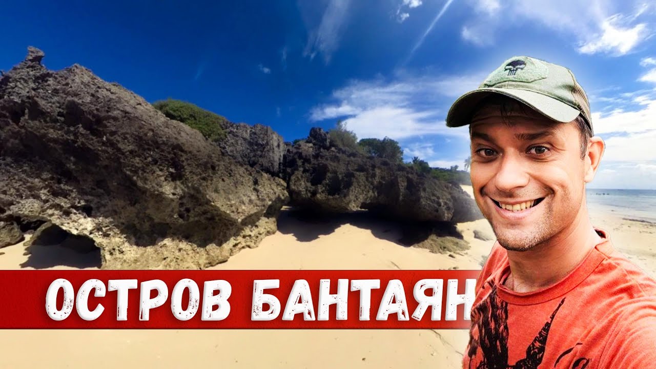 Остров Бантаян. Филиппины. Можно ли тут жить?