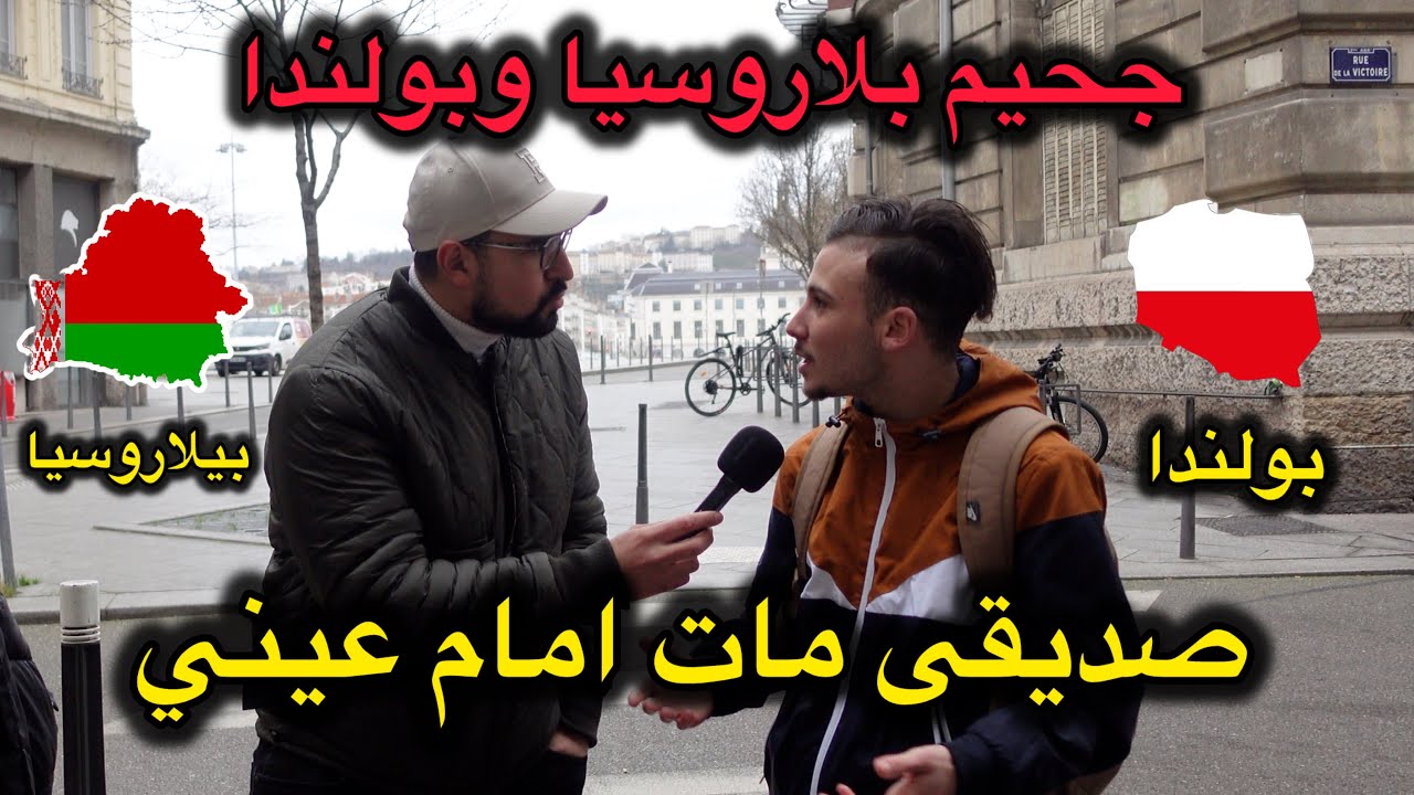 قصة صادمة عن الحرقة في جحيم حدود بلاروسيا وبولندا وموت احد اصديقائى امامى😢 شاهد التفاصيل