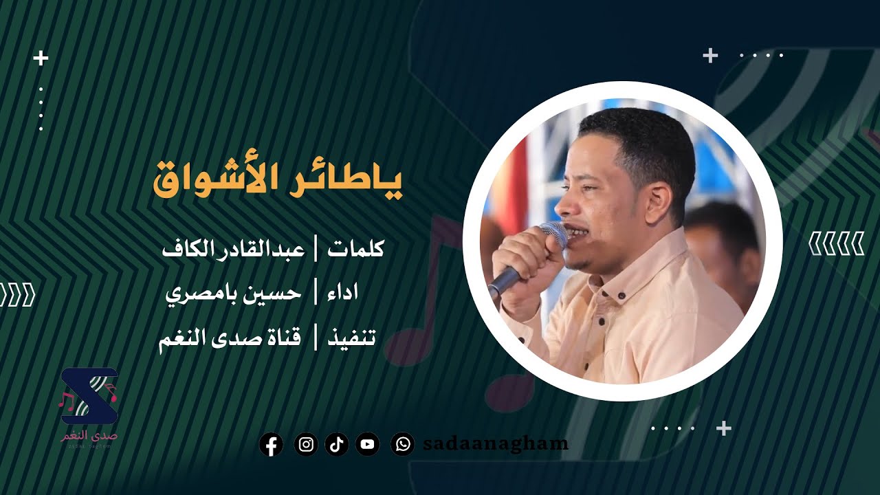 ياطائر الأشواق - حسين بامصري